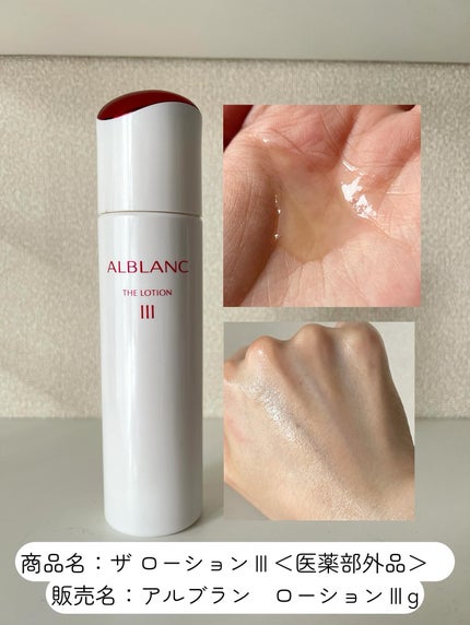 アルブラン ザ ローション III /ALBLANC/化粧水を使ったクチコミ(2枚目)