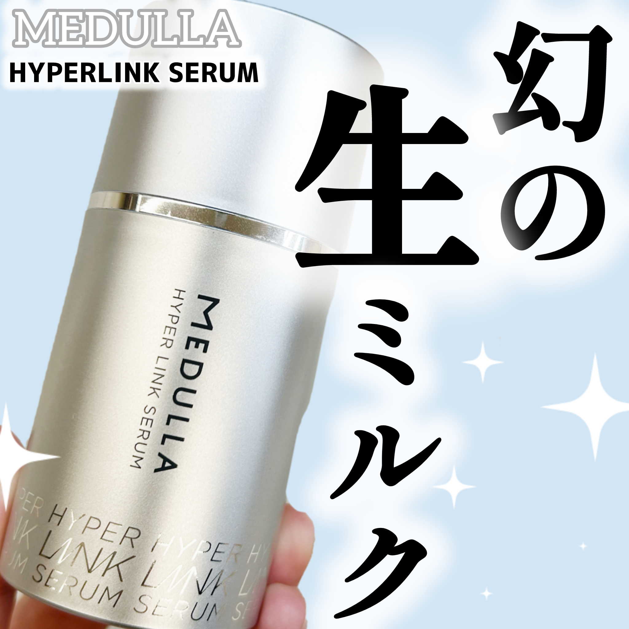 HYPERLINK SERUM/MEDULLA/アウトバストリートメントを使ったクチコミ（1枚目）