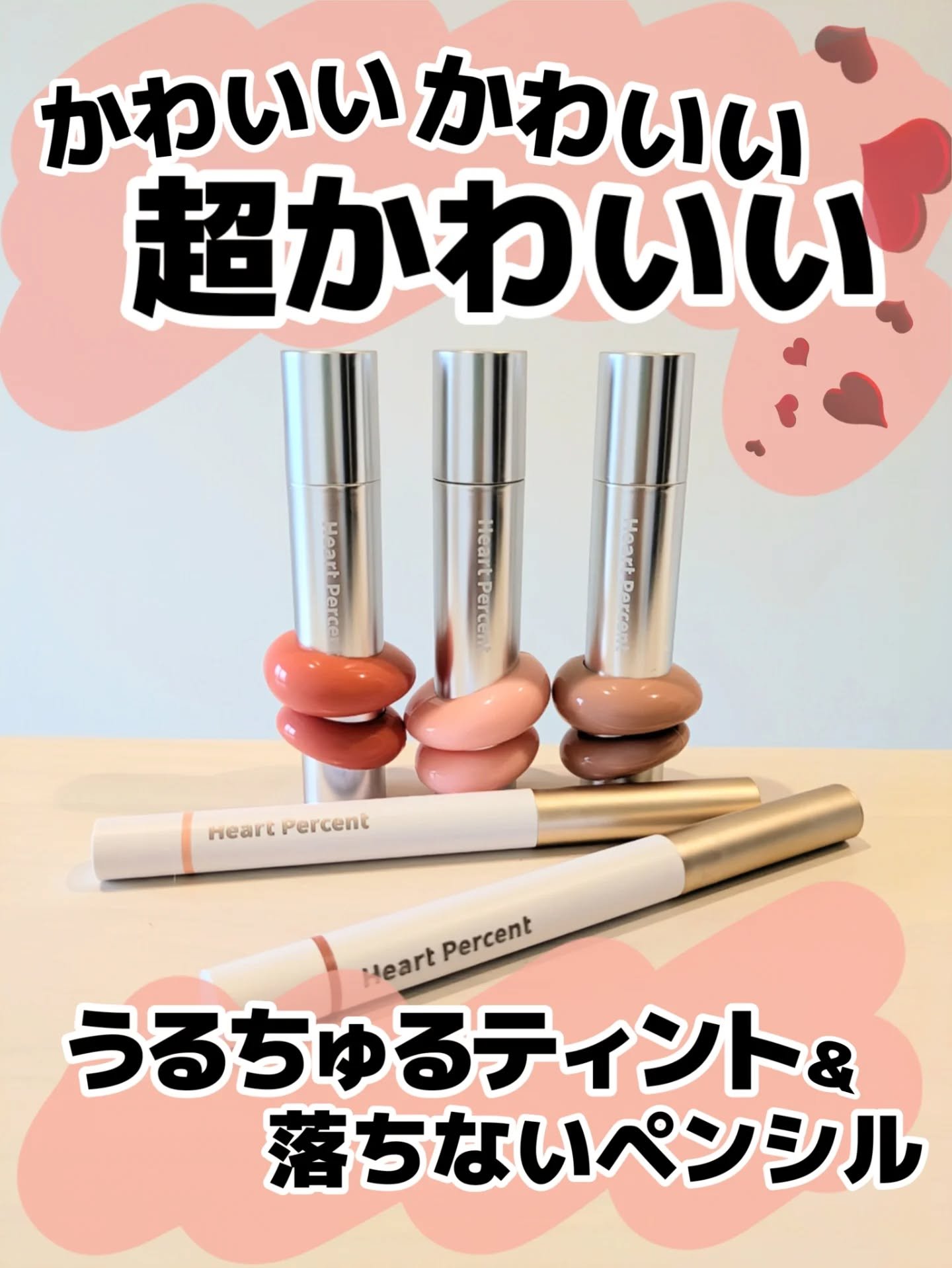 んんっ！リップペンシルってこんなにいいの？！
って知りました🙋

とにかくツヤ感が可愛いティントと耐久性抜群のペンシル！
@heartpercent_jp 

ペンシルってなーんか苦手だったんだよね、うまく使いこなせなくて…😵‍💫

