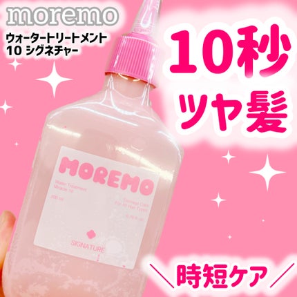 ウォータートリートメント10 シグネチャー/moremo/洗い流すヘアトリートメントを使ったクチコミ(1枚目)