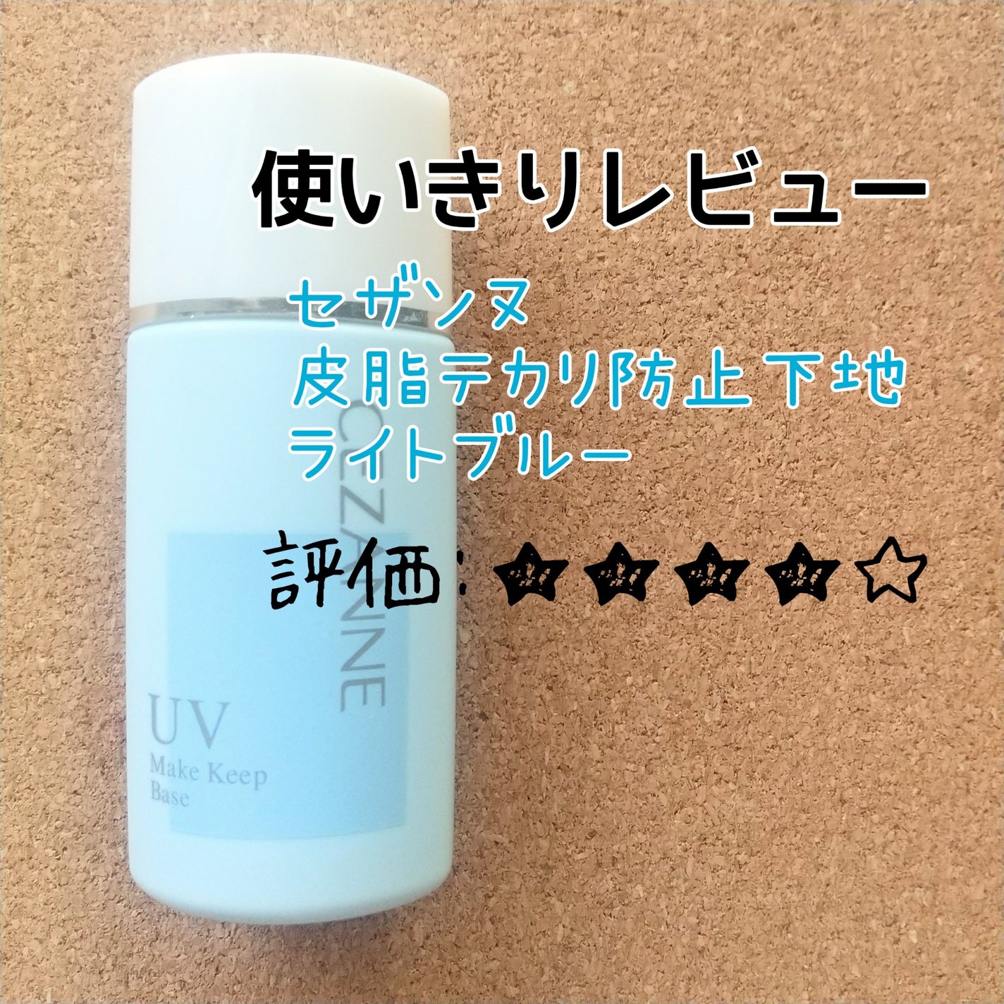 皮脂テカリ防止下地/CEZANNE/化粧下地を使ったクチコミ(1枚目)