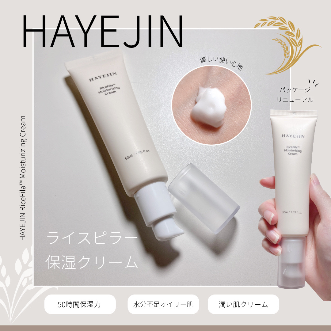 ライスピラー保湿クリーム/HAYEJIN/フェイスクリームを使ったクチコミ（1枚目）