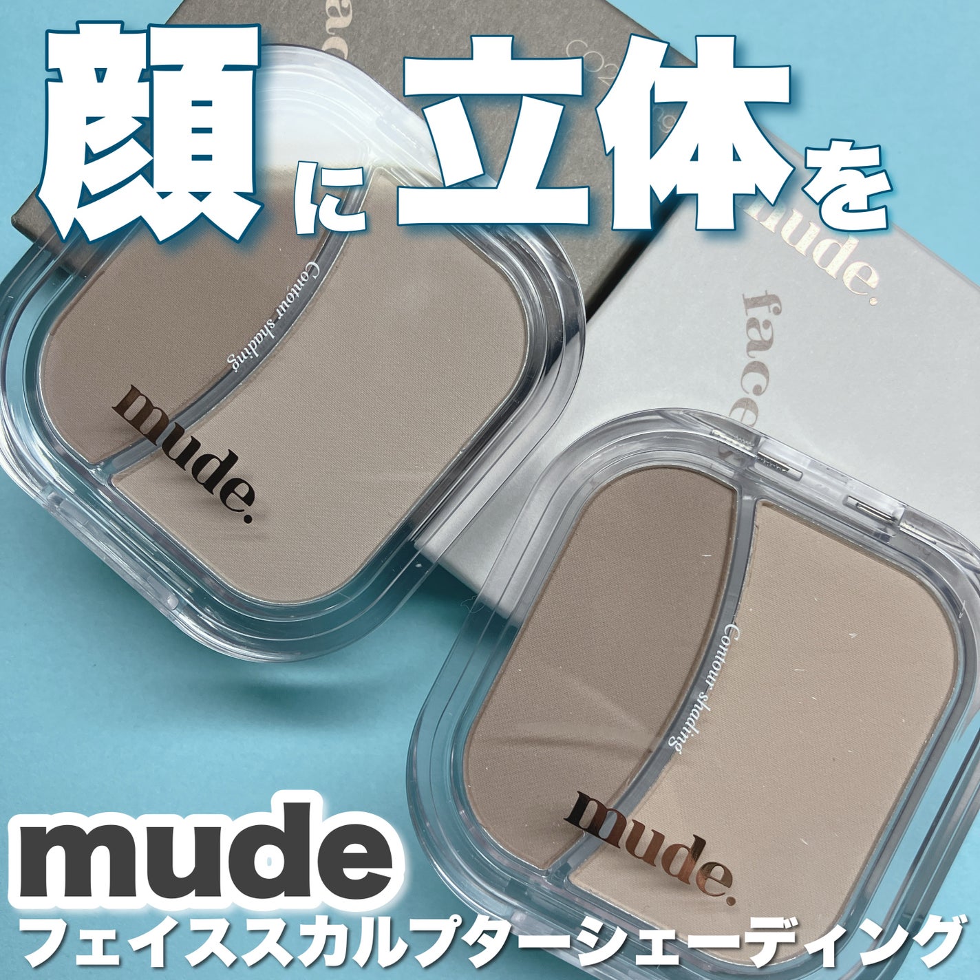 フェイススカルプターシェーディング/mude/シェーディングを使ったクチコミ(1枚目)