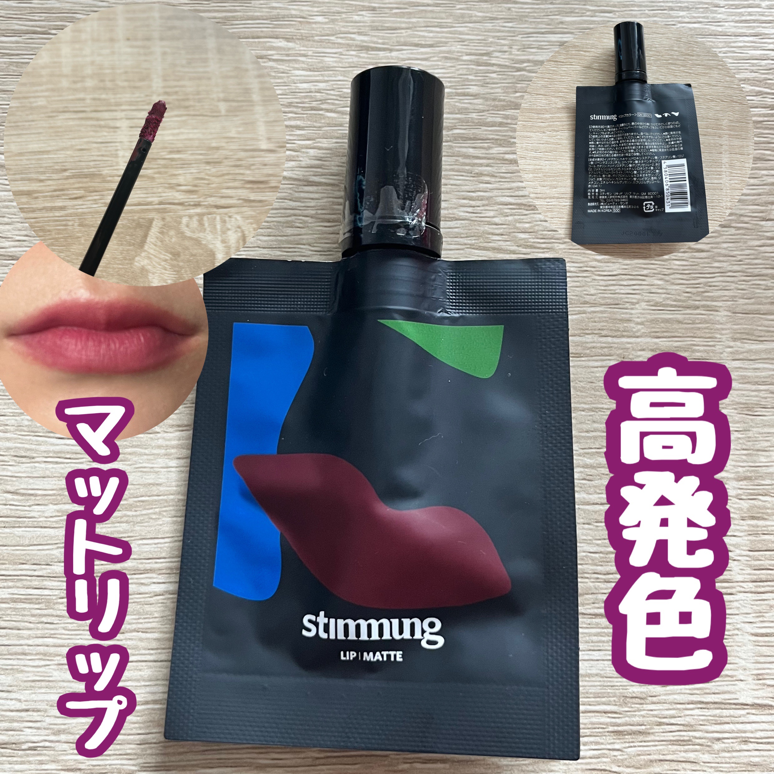 リキッド リップ マット/stimmung/口紅を使ったクチコミ（1枚目）
