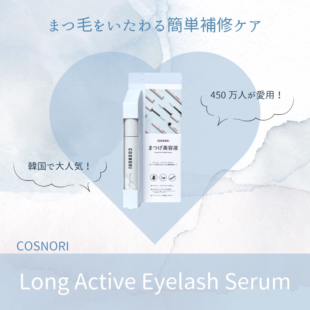 ロングアクティブアイラッシュセラム/COSNORI/まつげ美容液を使ったクチコミ（1枚目）