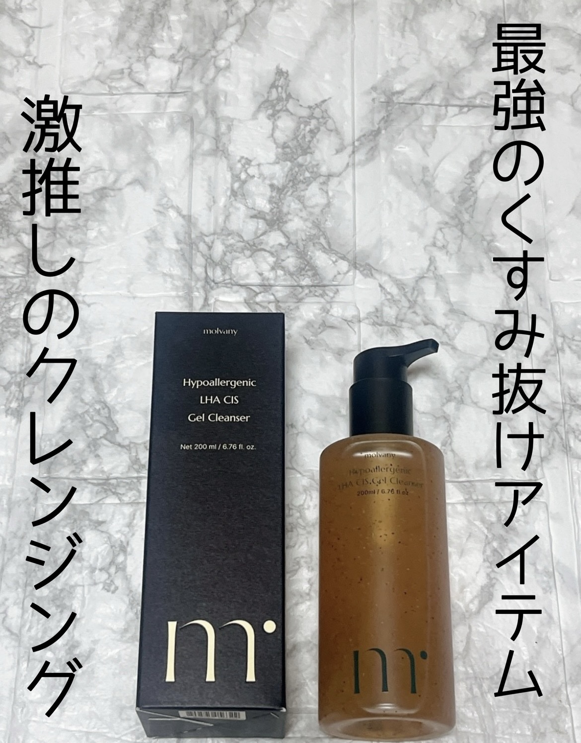 モルバニーHLCGクレンザー/molvany/クレンジングジェルを使ったクチコミ（1枚目）