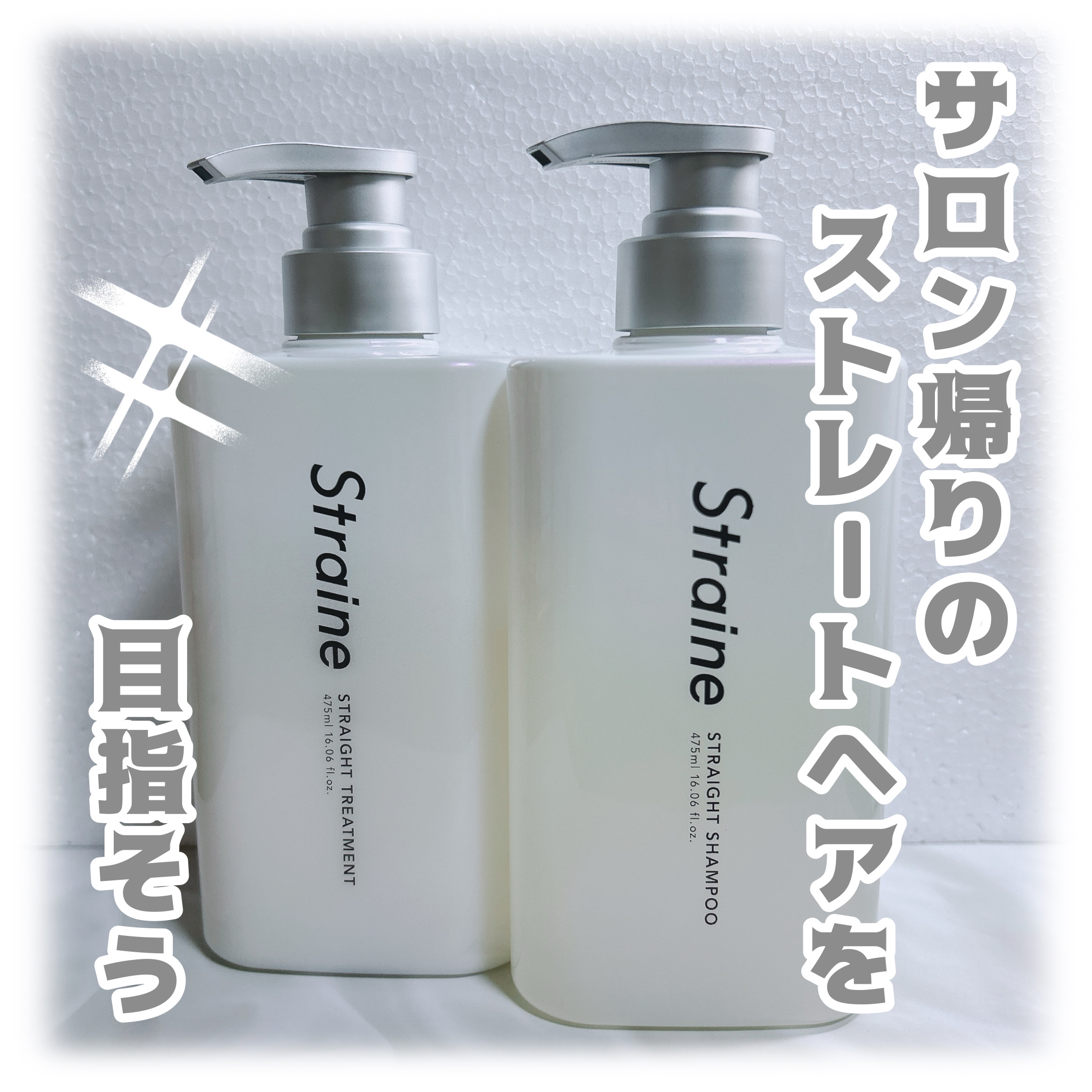 ストレートシャンプー/ストレートトリートメント ホワイトブロッサムの香り/Straine/市販シャンプーを使ったクチコミ（1枚目）