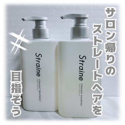 ストレートシャンプー/ストレートトリートメント/Straine/市販シャンプーを使ったクチコミ(1枚目)