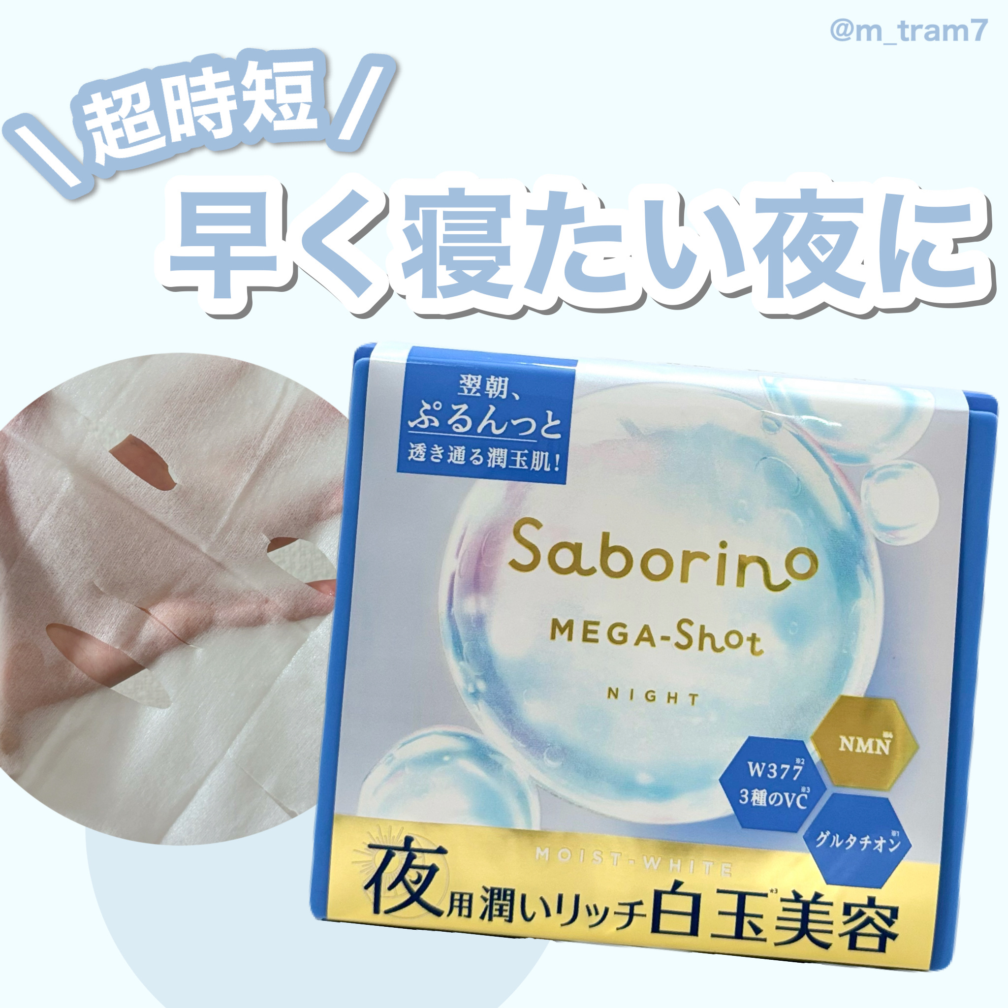 サボリーノ メガショット 夜用白玉美容マスク/サボリーノ/シートマスク・パックを使ったクチコミ（1枚目）