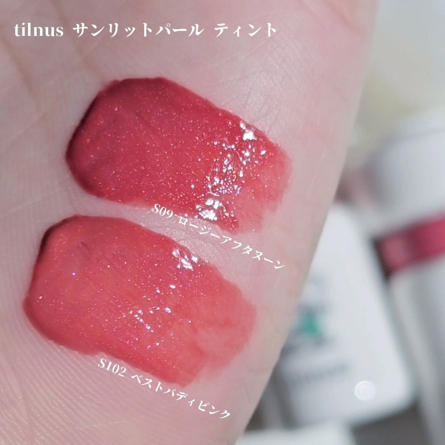 ティルナス サンリットパール ティント/tilnus/リップティントを使ったクチコミ（3枚目）