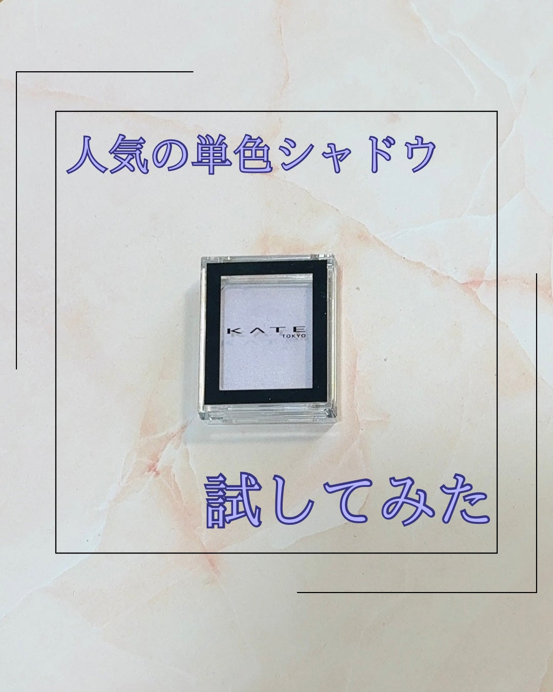 ケイト ザ アイカラー/KATE/単色アイシャドウを使ったクチコミ(1枚目)