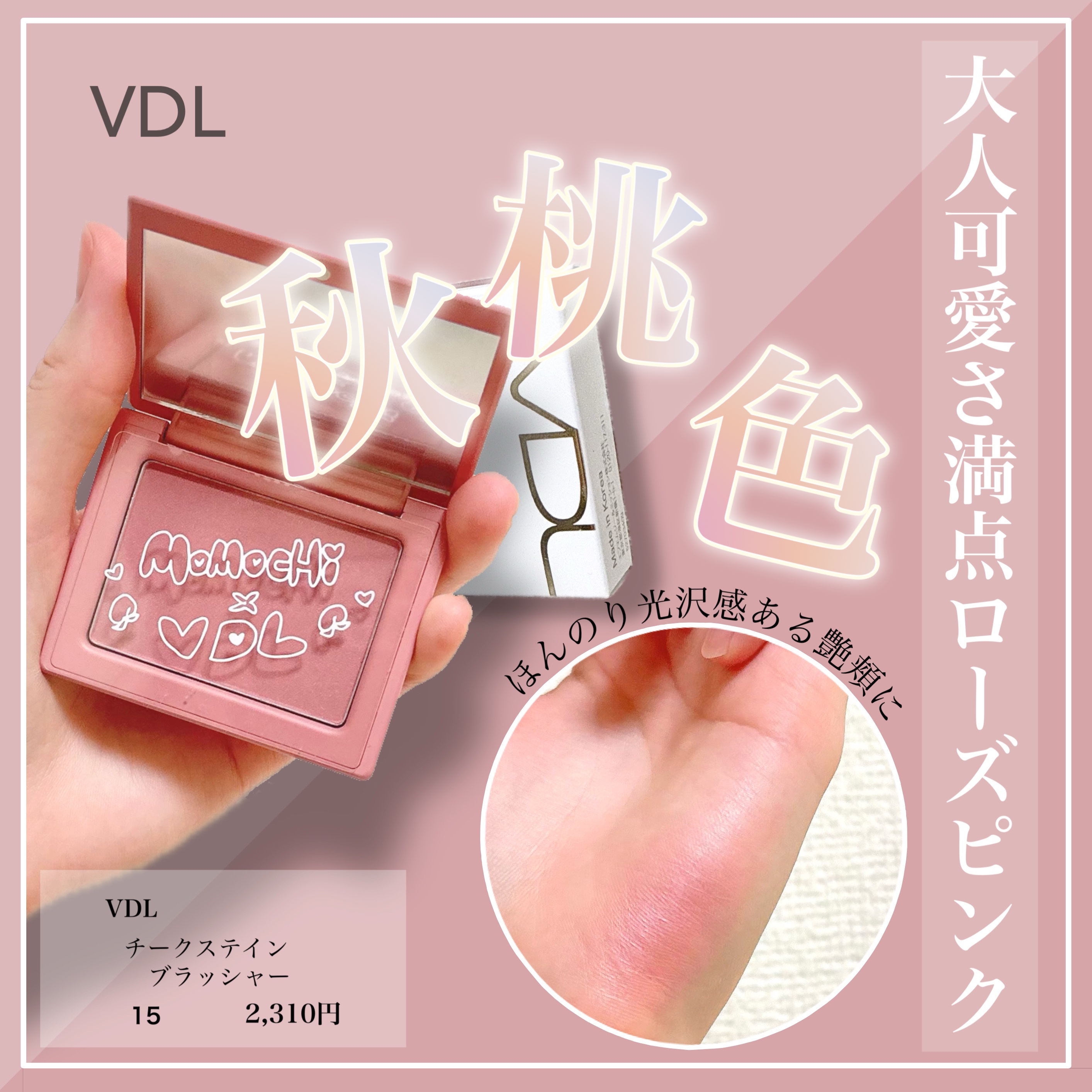 チークステイン ブラッシャー 15 ビンテージ ローズ【ももち×VDLコラボカラー】/VDL/パウダーチークを使ったクチコミ（1枚目）
