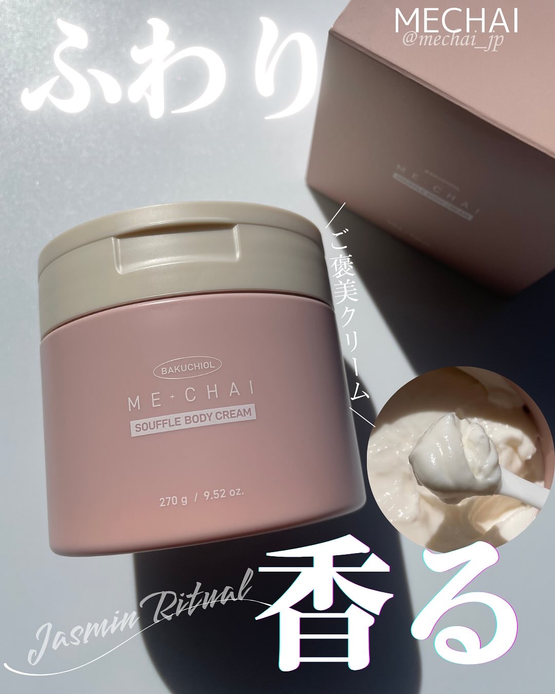 MECHAI バクチオールスフレボディクリームのクチコミ「夏を乗り切ったお肌に
ご褒美クリーム♥️

MECHAI バクチオールスフレボディクリーム
が.....」（1枚目）