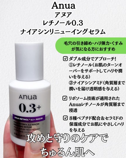 レチノール0.3 ナイアシンリニューイングセラム/Anua/美容液を使ったクチコミ(2枚目)