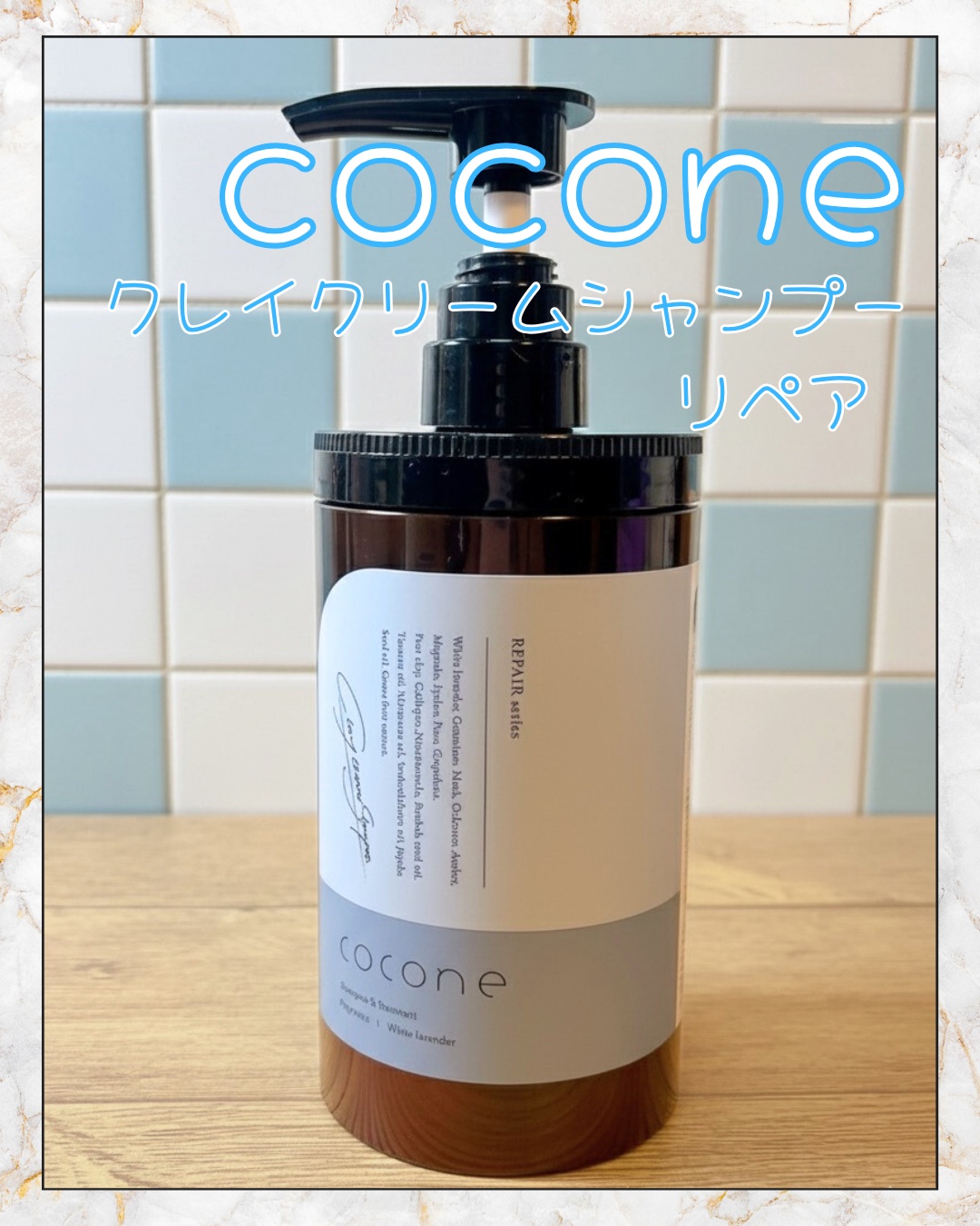 試してみた】cocone クレイクリームシャンプー リペア coconeのリアル