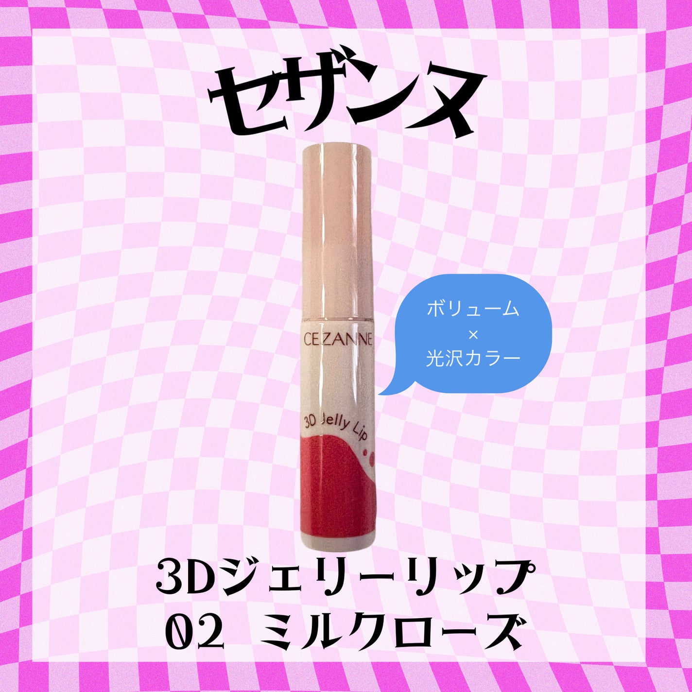 3Dジェリーリップ/CEZANNE/口紅・グロス・リップライナー・リップケアを使ったクチコミ(1枚目)