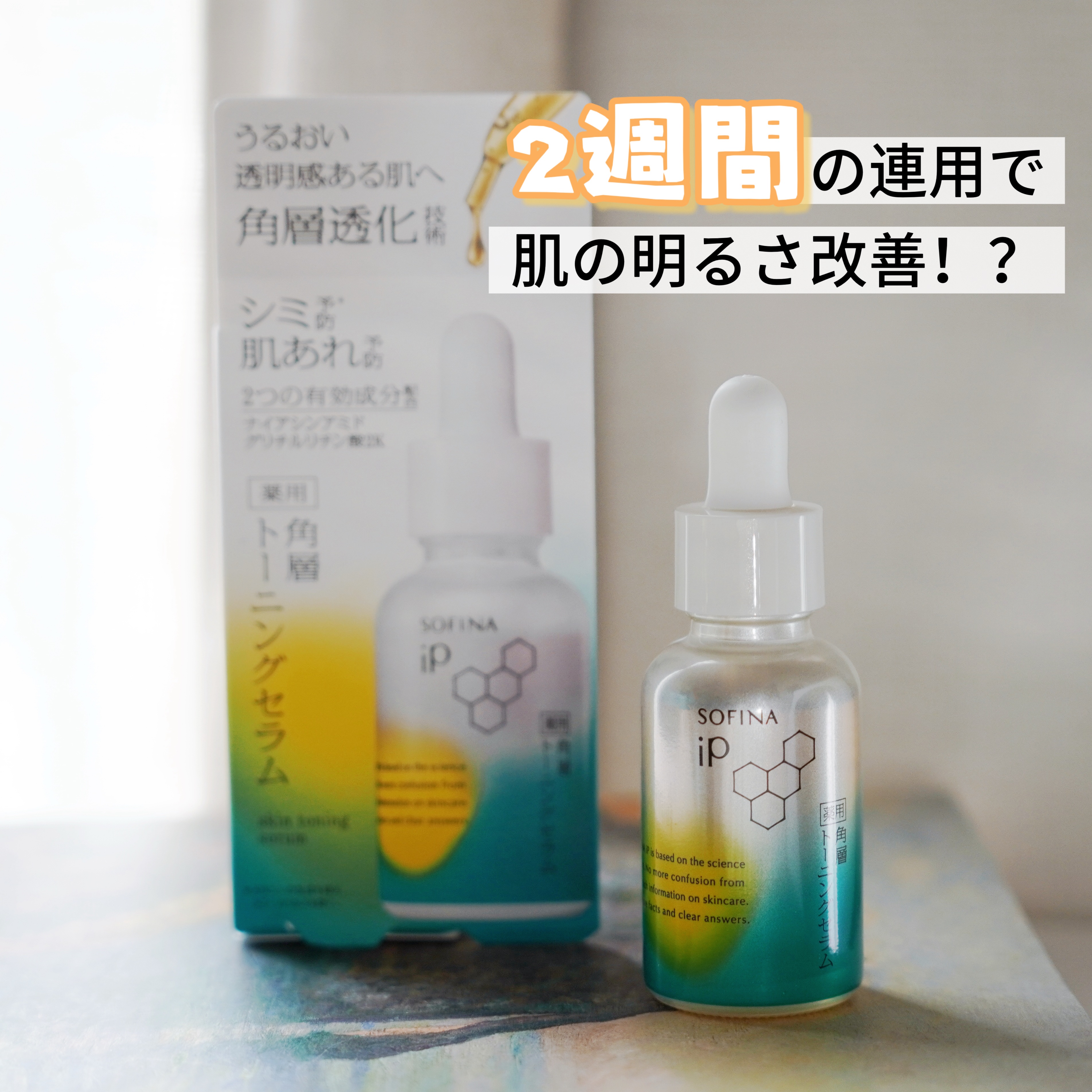 ソフィーナ iP 薬用 角層トーニングセラム/SOFINA iP/美容液を使ったクチコミ（1枚目）