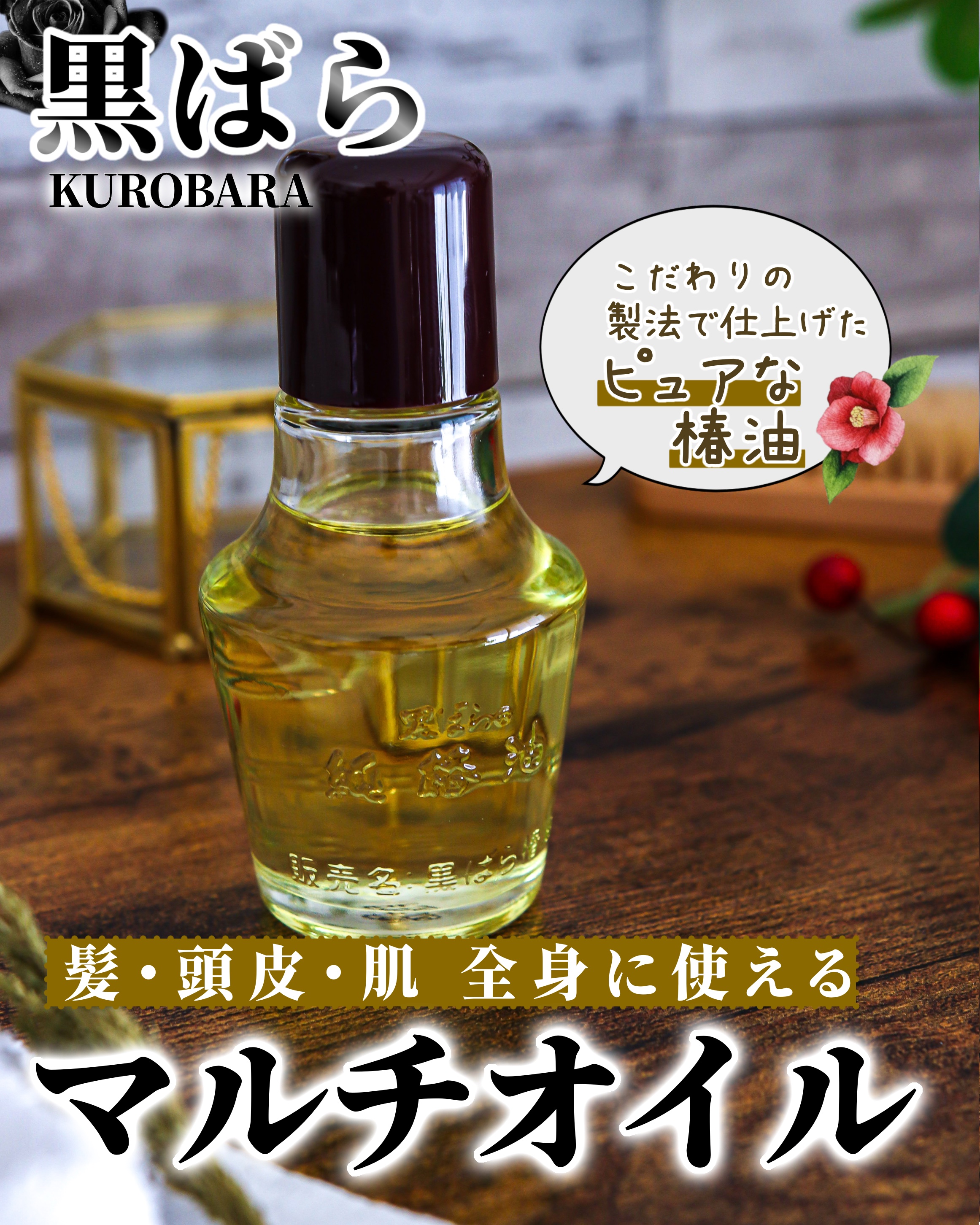 黒ばら本舗さまから創業102周年CPでいただきました𓂃 𓈒𓏸𑁍

⋆┈┈┈┈┈┈┈┈┈┈┈┈┈┈┈⋆

【大島椿 マルチオイル】

﹏﹏﹏﹏﹏﹏﹏﹏﹏﹏﹏

商品説明▷▶

黒ばら本舗の「黒ばら純椿油」は、ピュアな椿油（カメリア種子