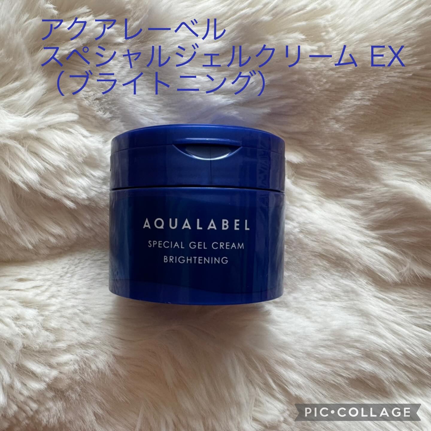 スペシャルジェルクリーム EX （ブライトニング） /アクアレーベル/オールインワン化粧品を使ったクチコミ（1枚目）