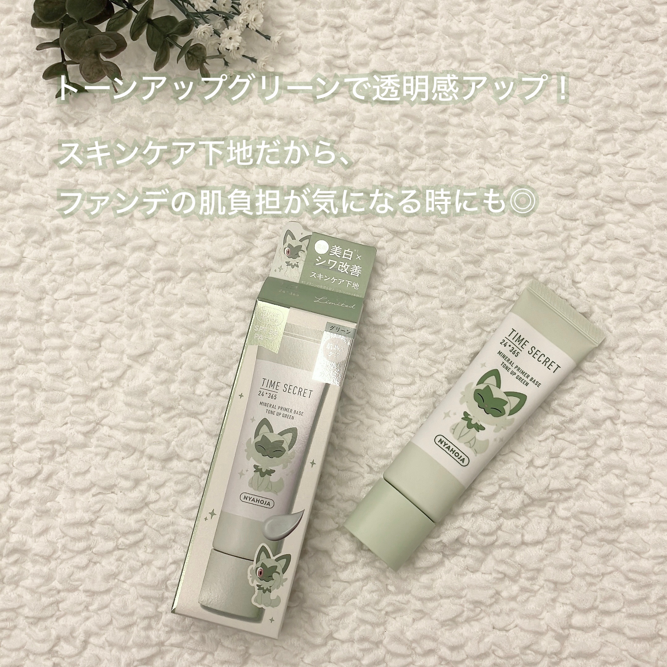 ミネラル 薬用プライマーベース/TIME SECRET/化粧下地を使ったクチコミ（2枚目）