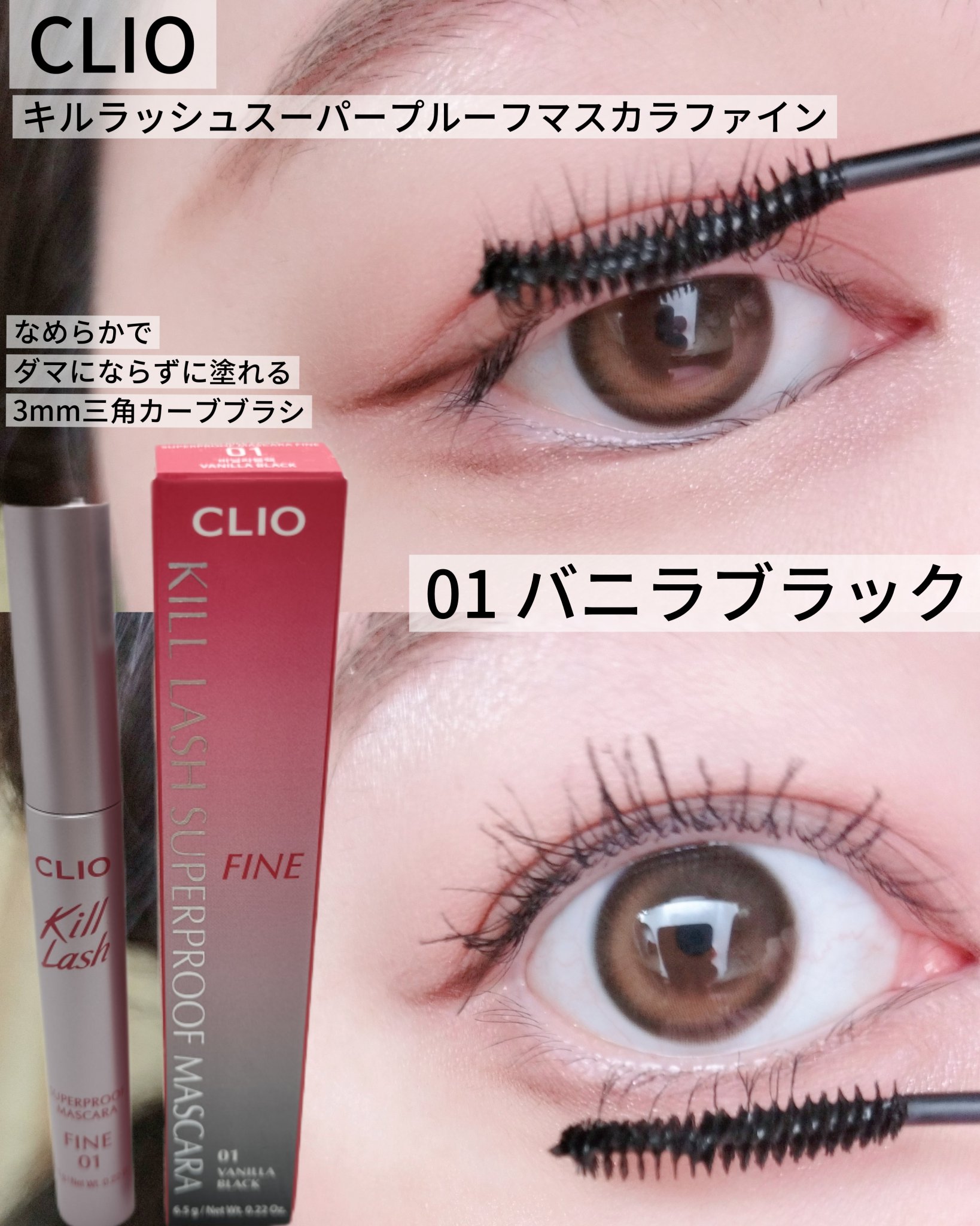 キルラッシュスーパープルーフマスカラファイン /CLIO/マスカラを使ったクチコミ（1枚目）