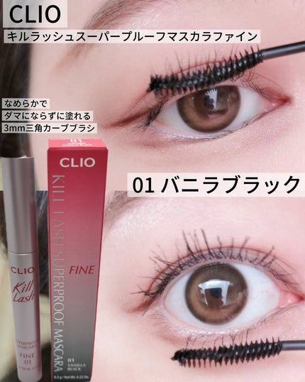キルラッシュスーパープルーフマスカラファイン /CLIO/マスカラを使ったクチコミ(1枚目)