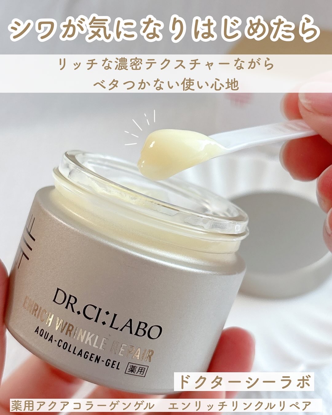 薬用アクアコラーゲンゲル エンリッチリンクルリペア/ドクターシーラボⓇ/フェイスクリームを使ったクチコミ（1枚目）