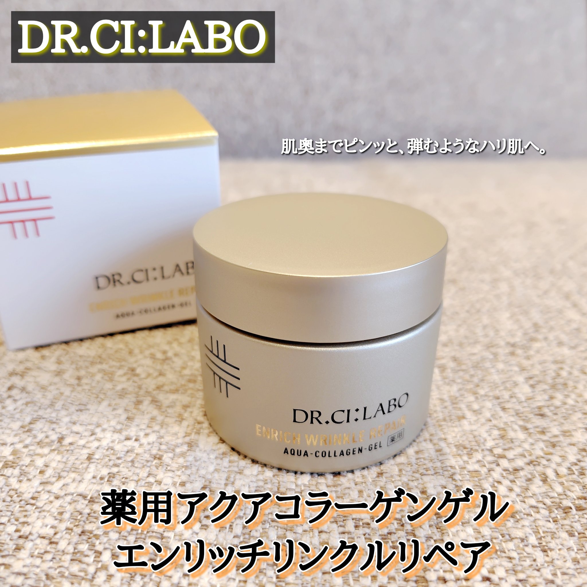 薬用アクアコラーゲンゲル エンリッチリンクルリペア/ドクターシーラボⓇ/フェイスクリームを使ったクチコミ（1枚目）