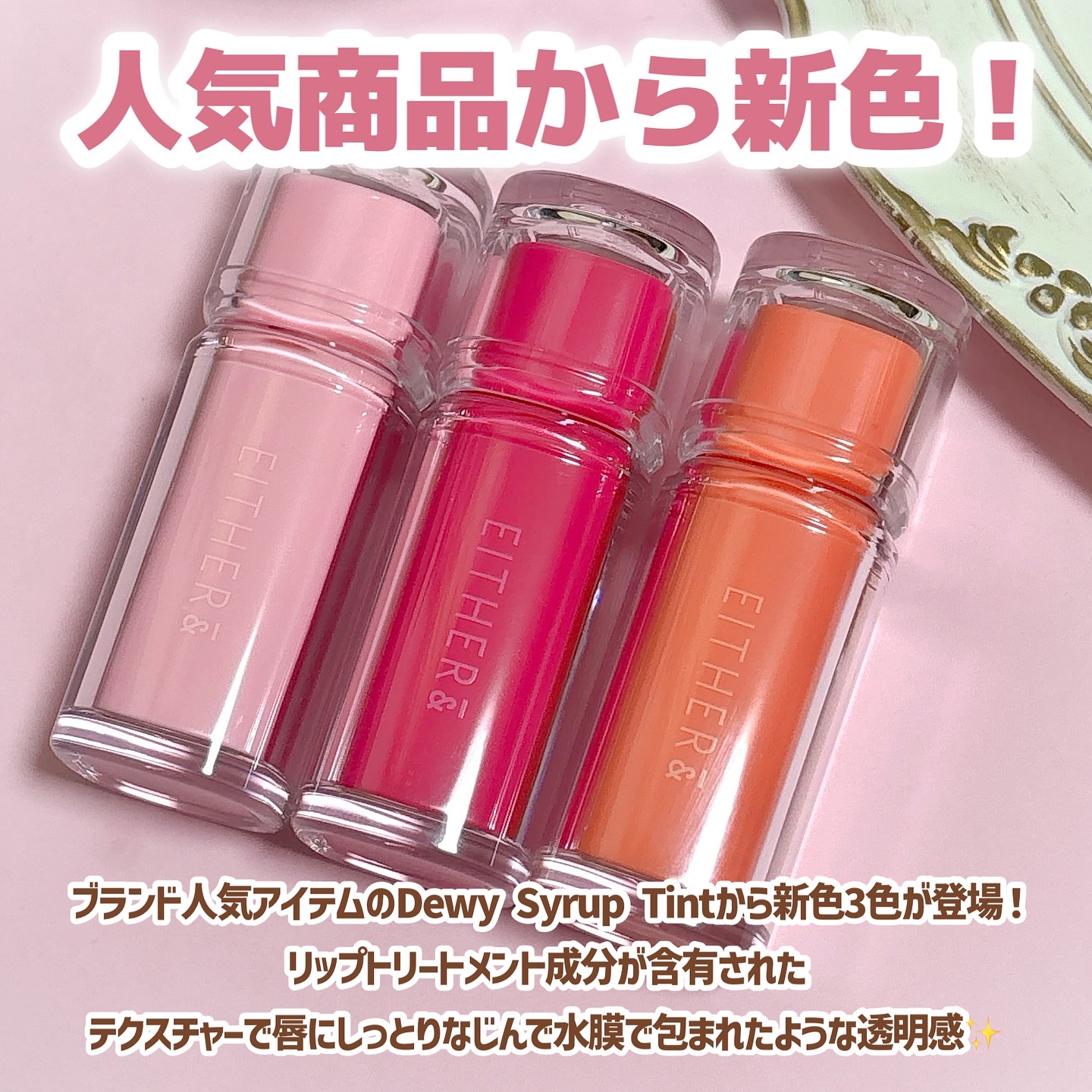 Dewy Syrup Tint/EITHER＆/口紅を使ったクチコミ（2枚目）