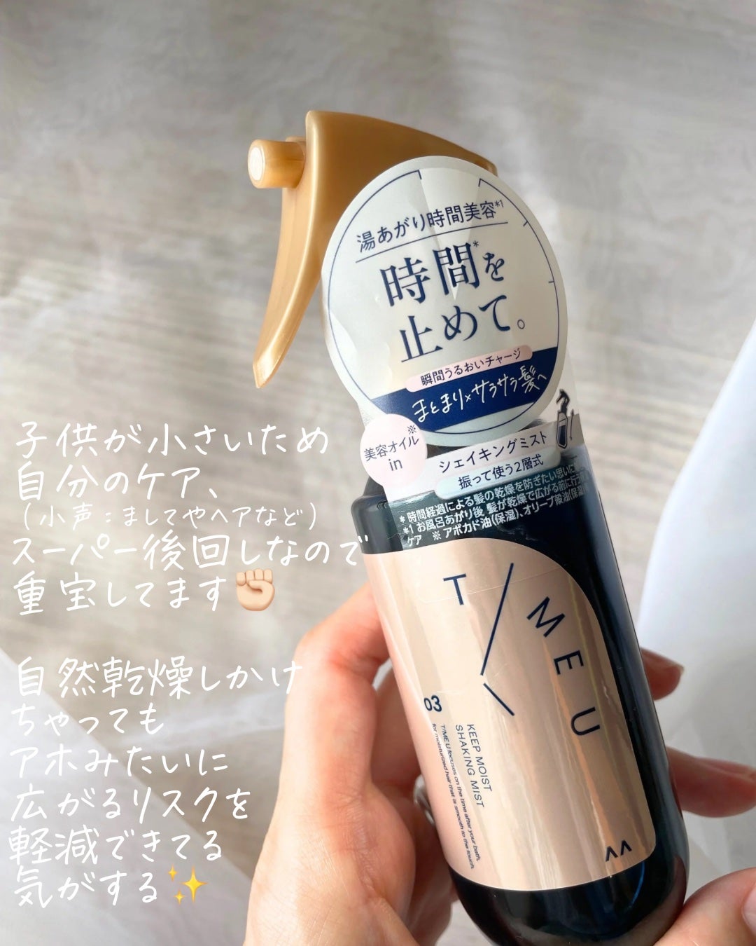 タイムユー キープモイスト シェイキングミスト/T/ME U/ヘアミストを使ったクチコミ(3枚目)