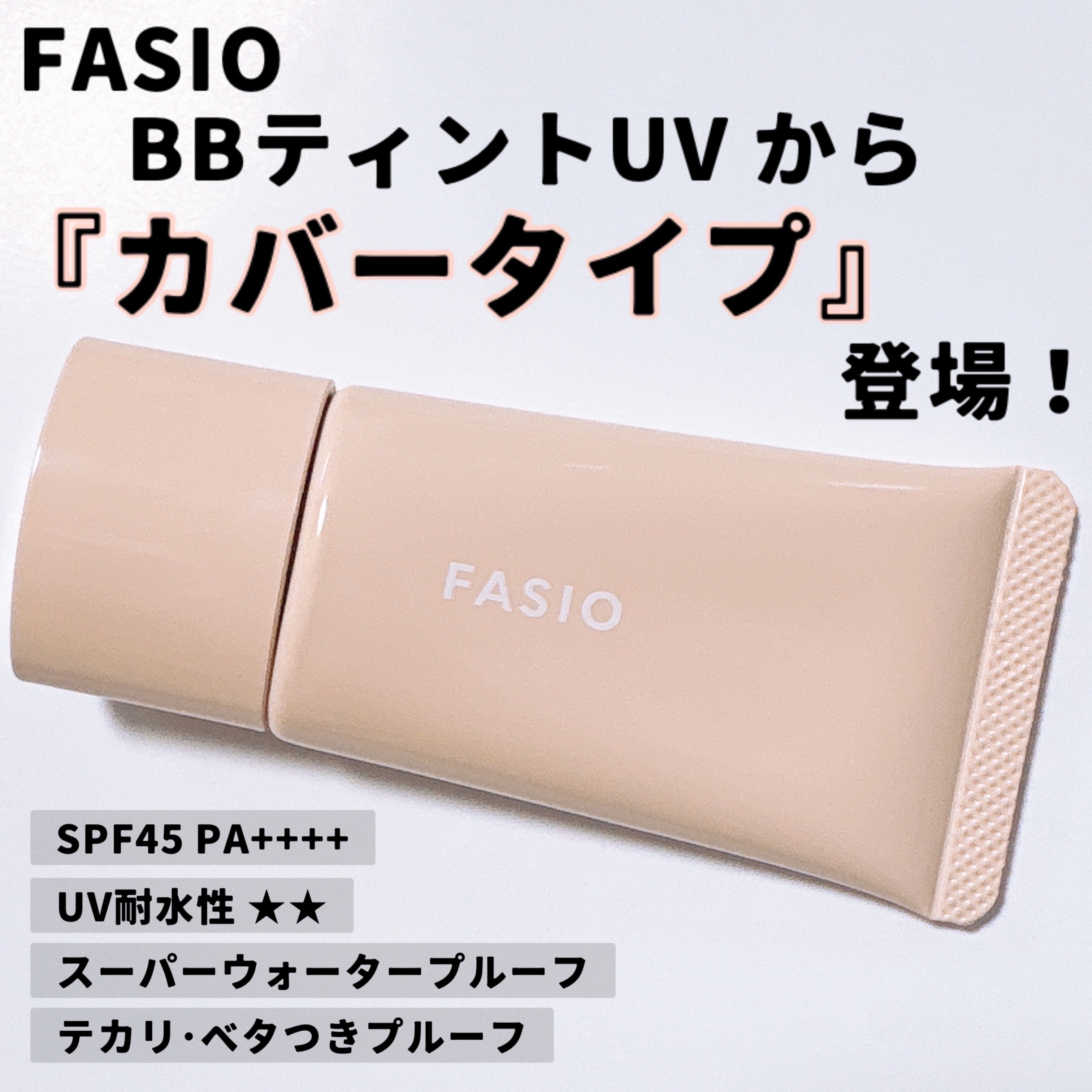 BB ティント UV カバー/FASIO/BBクリームを使ったクチコミ（1枚目）
