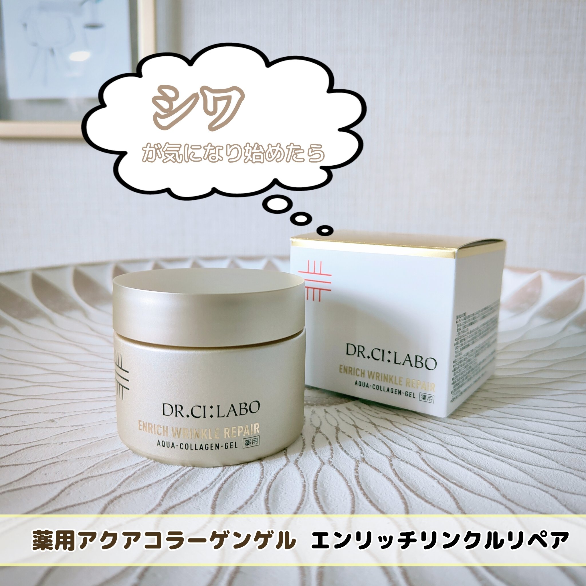 薬用アクアコラーゲンゲル エンリッチリンクルリペア/ドクターシーラボⓇ/フェイスクリームを使ったクチコミ（1枚目）