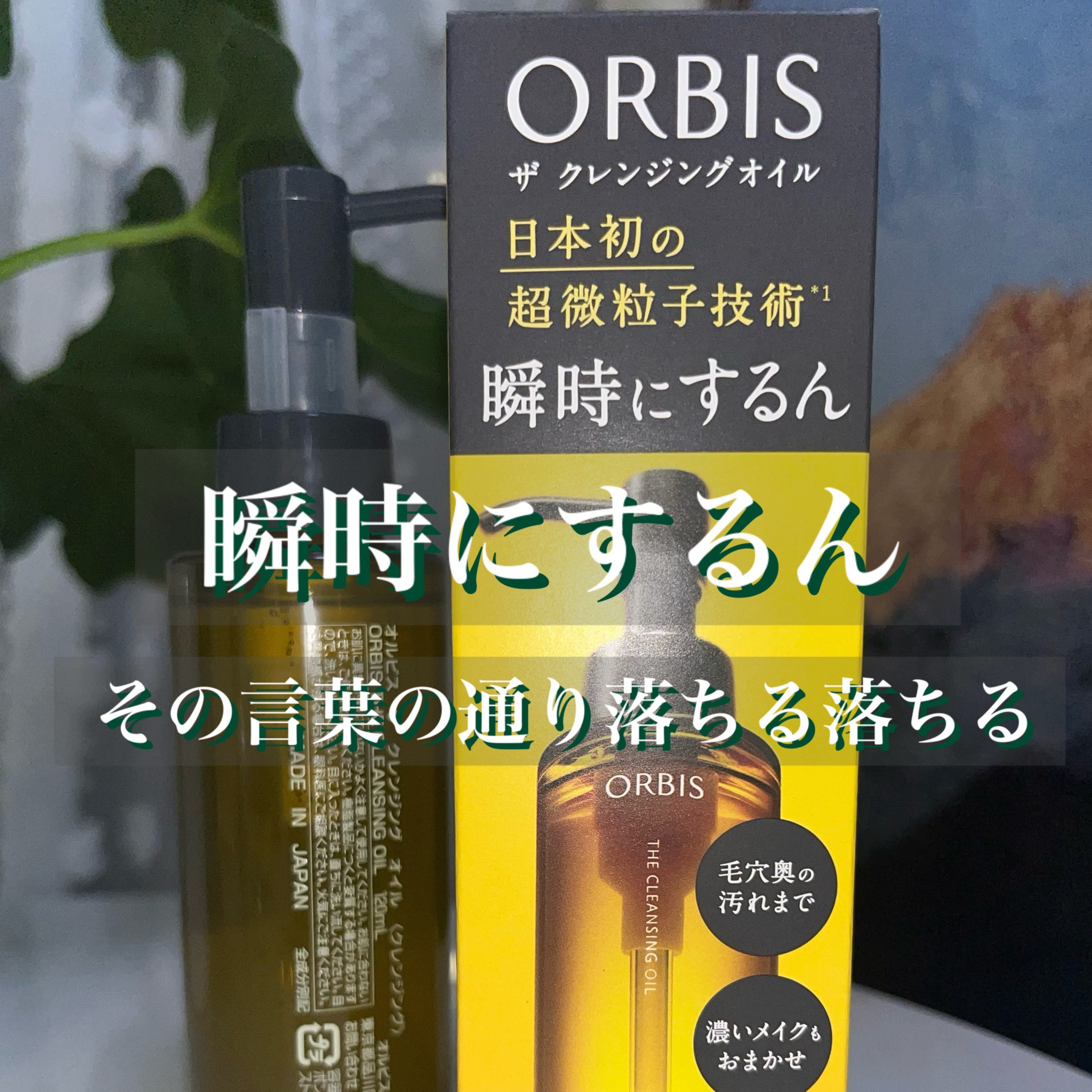 オルビス ザ クレンジング オイル/オルビス/オイルクレンジングを使ったクチコミ（2枚目）