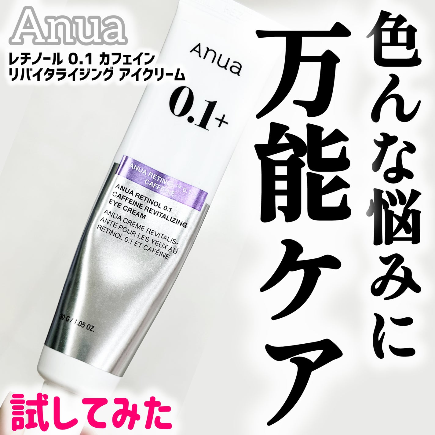 レチノール 0.1 カフェイン リバイタライジング アイクリーム/Anua/アイケア・アイクリームを使ったクチコミ(1枚目)