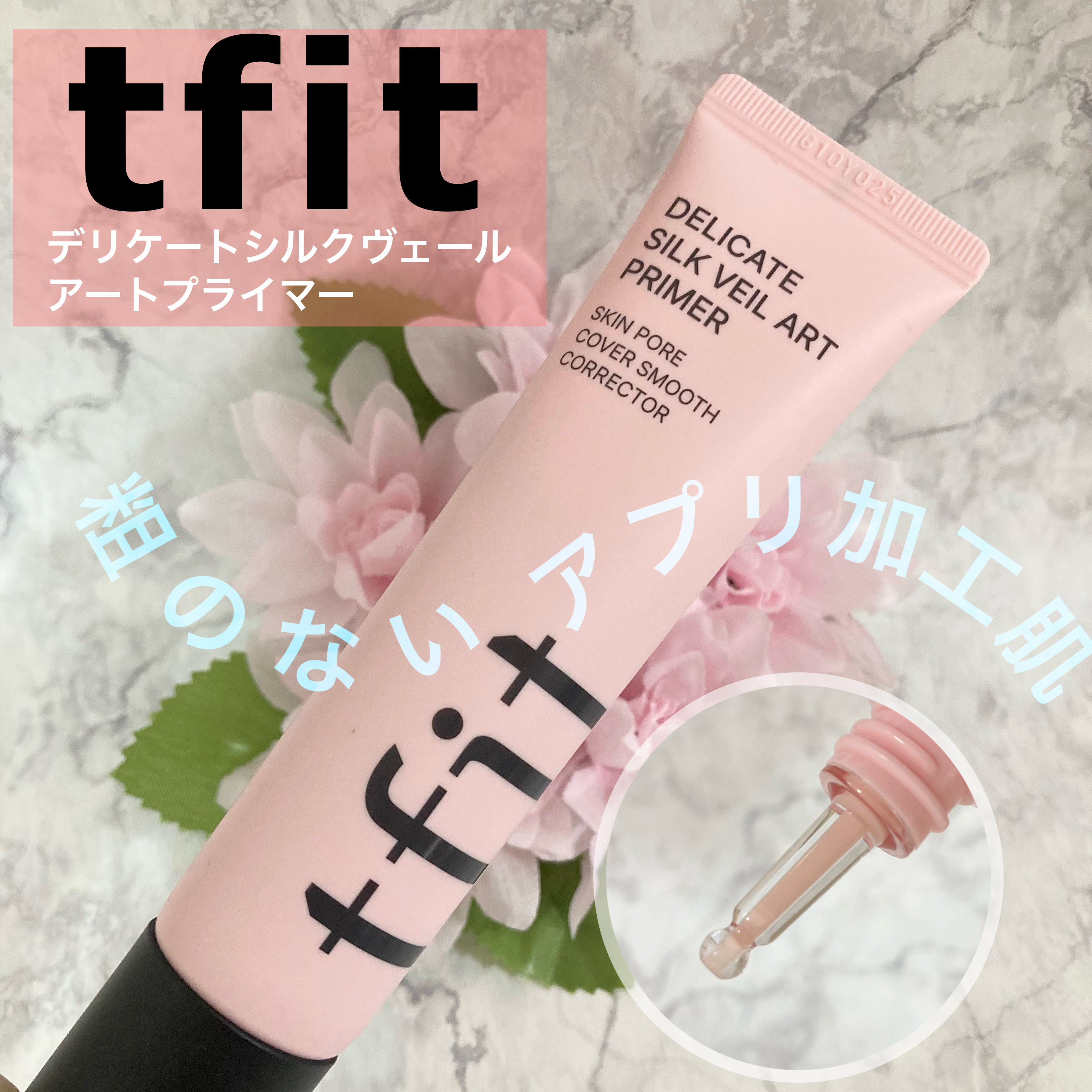 デリケートシルクベールアートプライマー/TFIT/化粧下地を使ったクチコミ（1枚目）