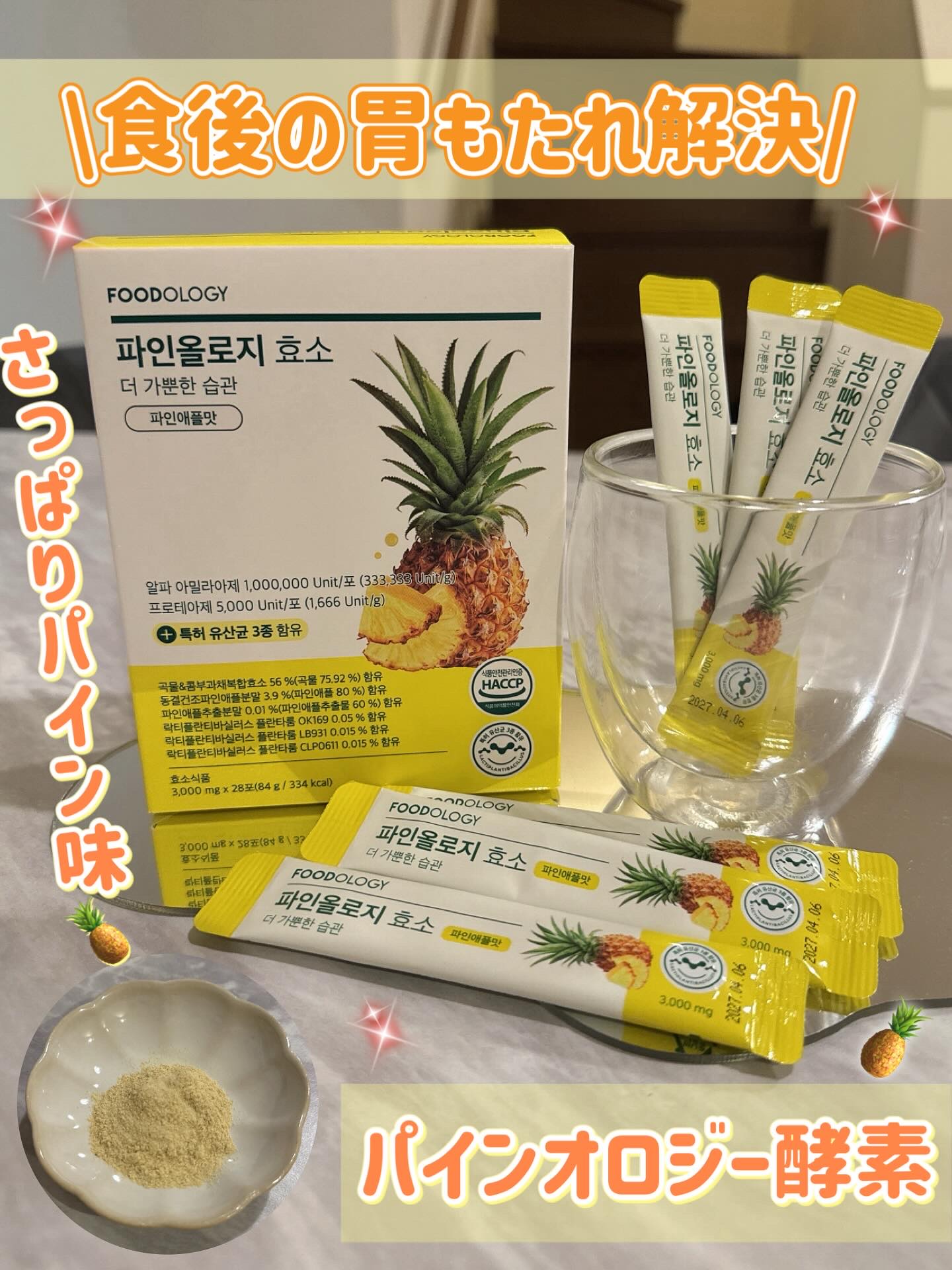 パインオロジー酵素/FOODOLOGY/酵素ドリンクを使ったクチコミ（1枚目）