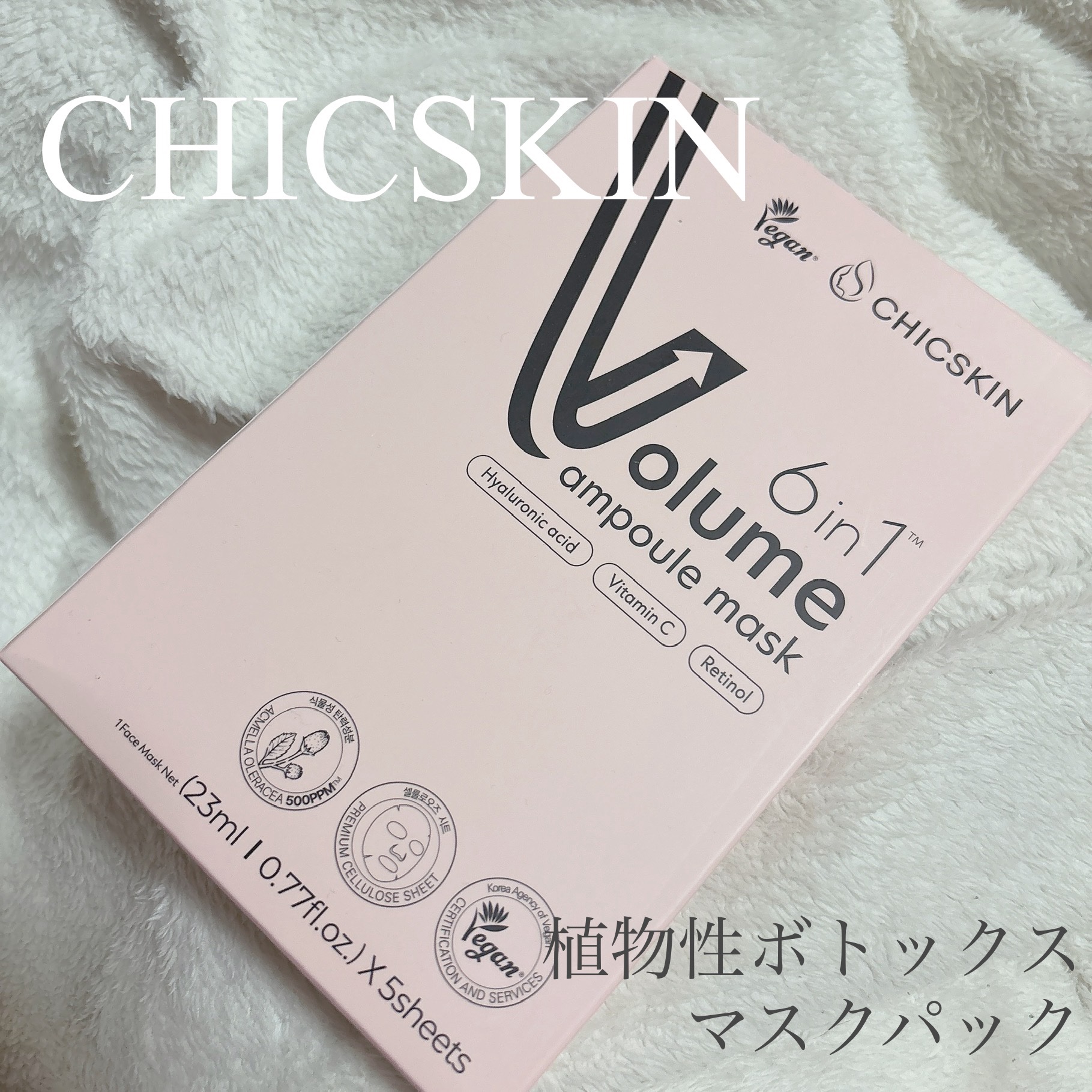 植物性ボトックスマスクパック/CHICSKIN/シートマスク・パックを使ったクチコミ（1枚目）