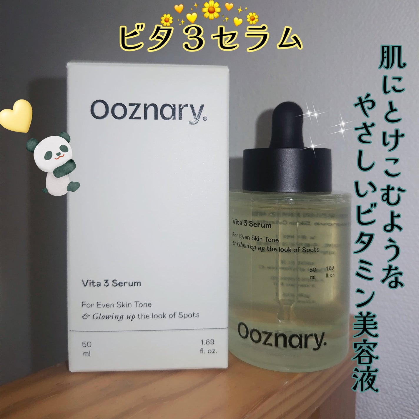 ビタ3セラム/オーズナリー/美容液を使ったクチコミ(1枚目)