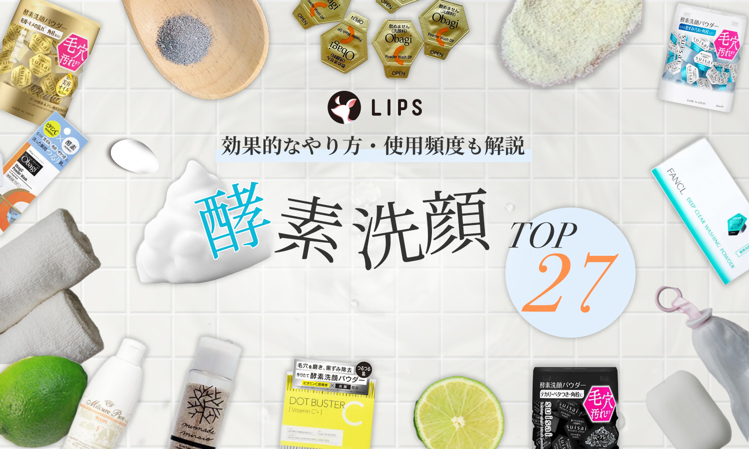 酵素洗顔おすすめ人気TOP27！効果的なやり方・使用頻度も解説のサムネイル