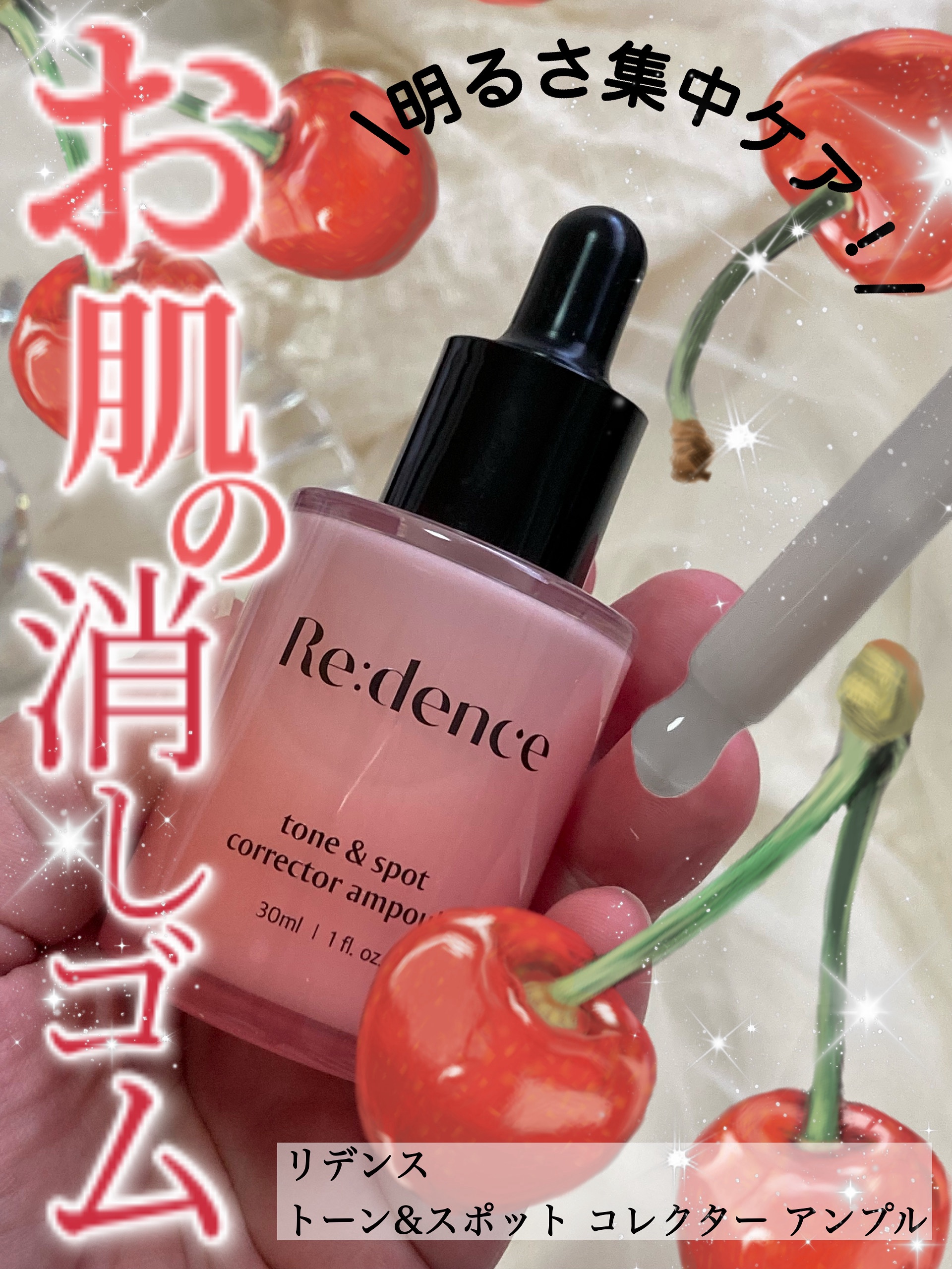 𓅪𓏸𓂂𓈒𓂃
～明るさ集中！
お肌の消しゴムアンプル～

@redence_jp 
━━━━━━━━━━━━
夏のおつかれが出てきたお肌.
そろそろ集中ケアをしなくては…

そんな時、
明るさケアができる｢リデンス トーン&スポット