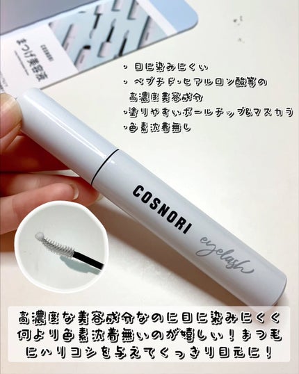 ロングアクティブアイラッシュセラム/COSNORI/まつげ美容液を使ったクチコミ(4枚目)