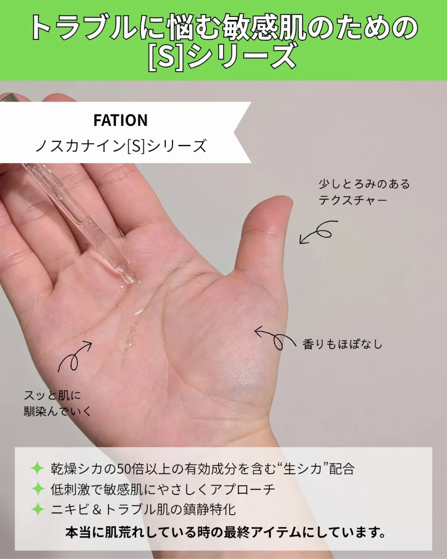 ノスカナイントラブルセラムS/FATION/美容液を使ったクチコミ（3枚目）