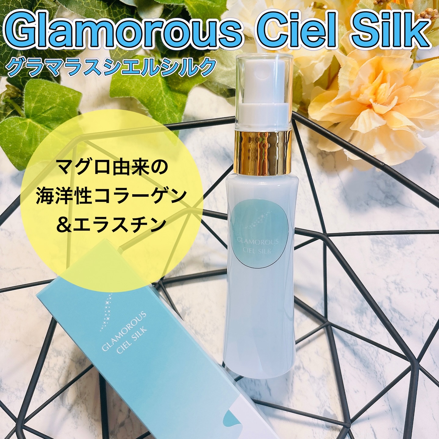 Glamorous Ciel Silk/ITBC株式会社/化粧水を使ったクチコミ（1枚目）