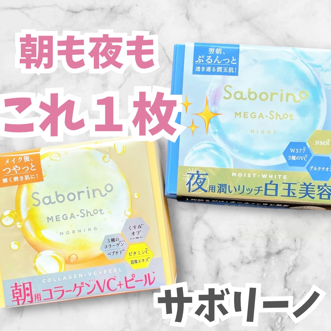 サボリーノ メガショット 朝用ツヤピールマスク CC/サボリーノ/シートマスク・パックを使ったクチコミ（1枚目）