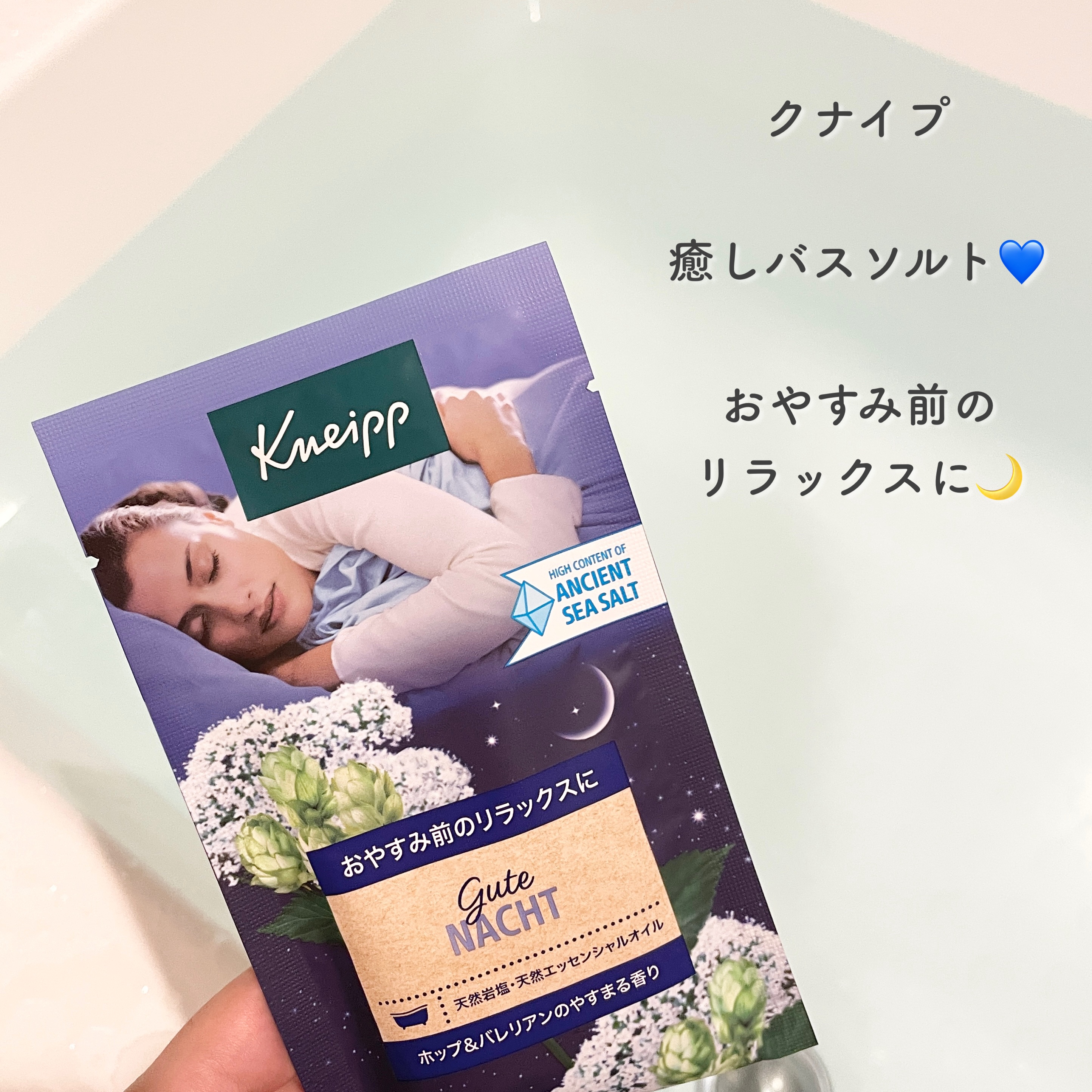 クナイプ グーテナハト バスソルト ホップ＆バレリアンの香り/クナイプ/無機塩系入浴剤を使ったクチコミ（1枚目）