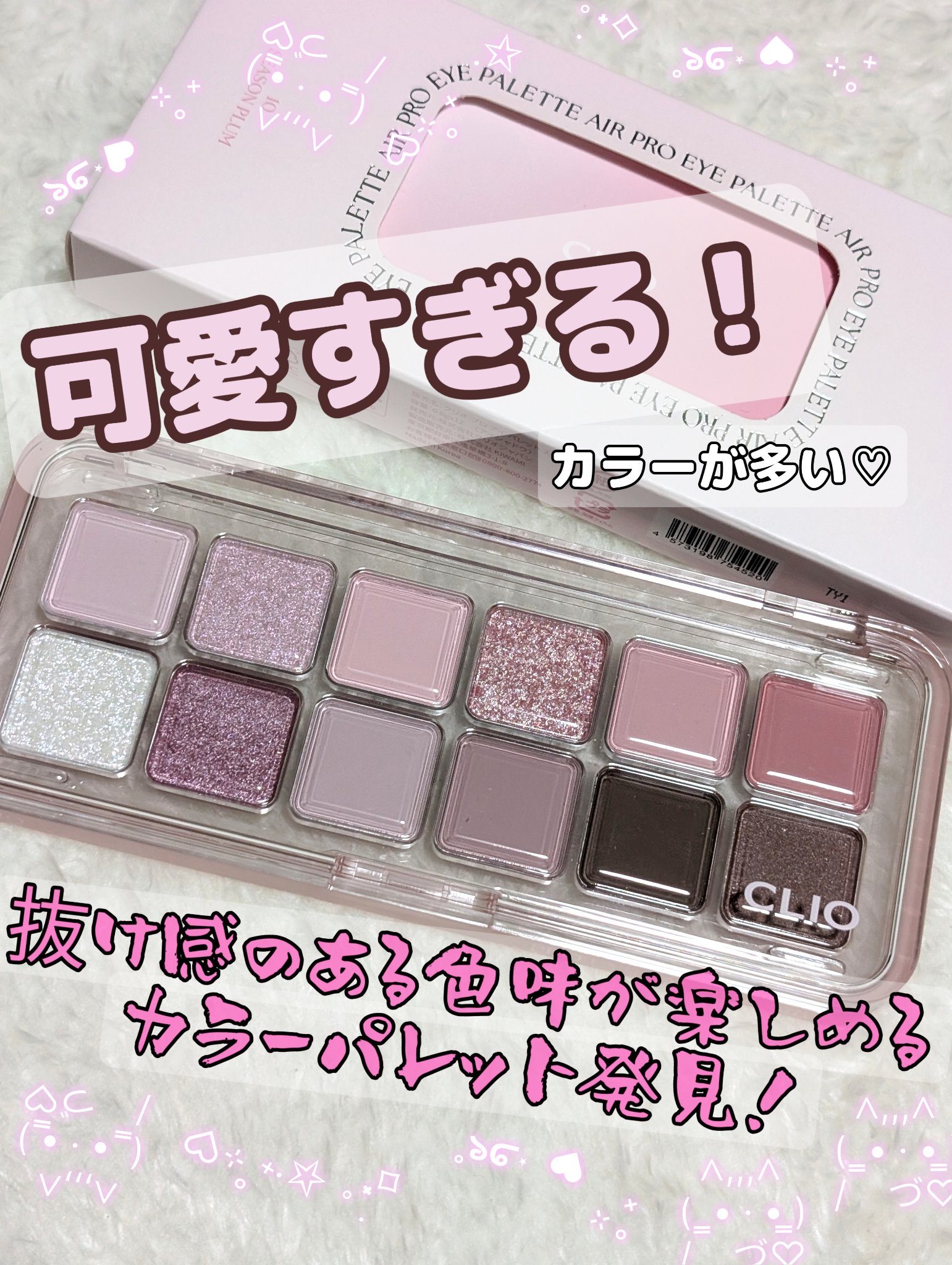 プロ アイ パレット エアー/CLIO/アイシャドウパレットを使ったクチコミ（1枚目）