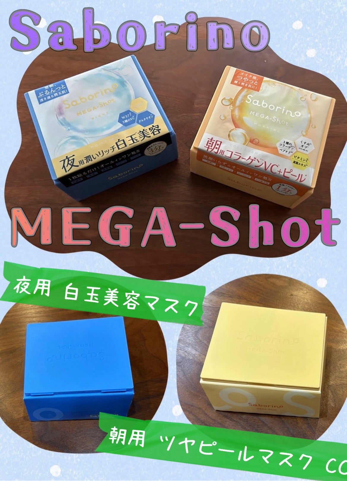 サボリーノ メガショット 朝用ツヤピールマスク CC/サボリーノ/シートマスク・パックを使ったクチコミ(1枚目)