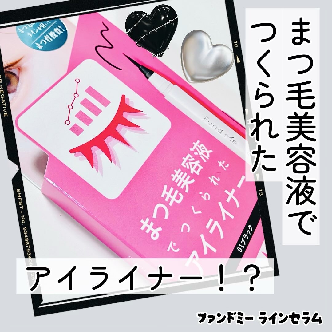 ファンドミー　ラインセラム/ファンドミー/リキッドアイライナーを使ったクチコミ（1枚目）