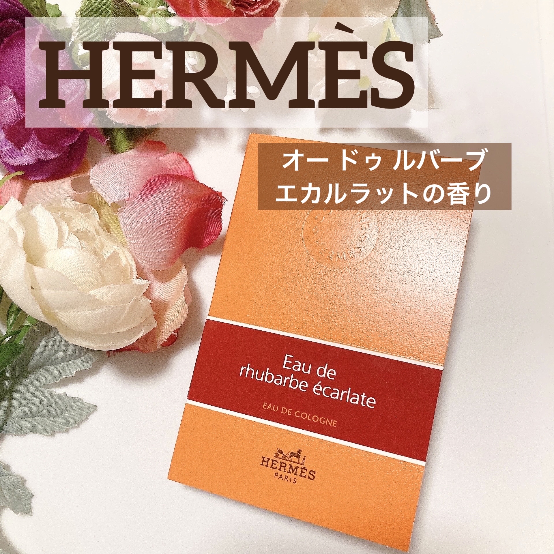 試してみた】エルメス オー デ コロン 《オー ドゥ ルバーブ