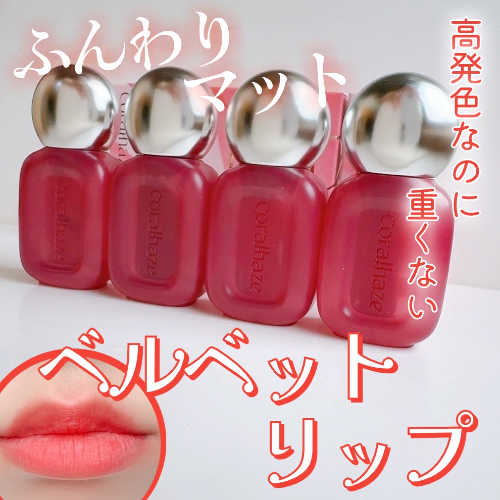 ベア ベルベット ティント/Coralhaze/リップティントを使ったクチコミ（1枚目）